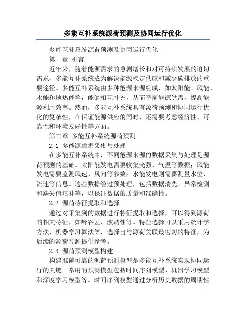 多能互补系统源荷预测及协同运行优化