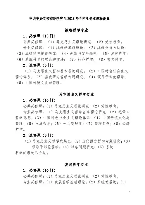 中共中央党校在职研究生2018年各招生专业课程设置