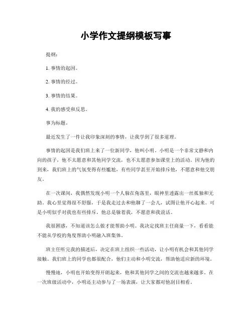 小学作文提纲模板写事