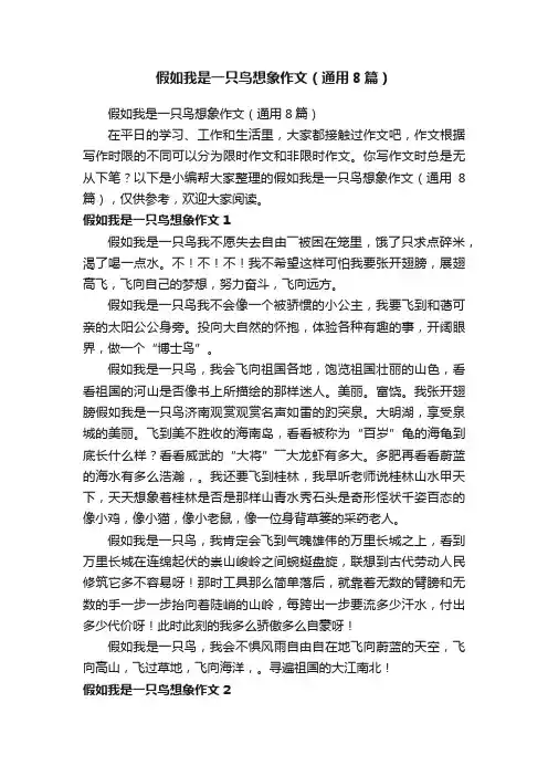 假如我是一只鸟想象作文（通用8篇）
