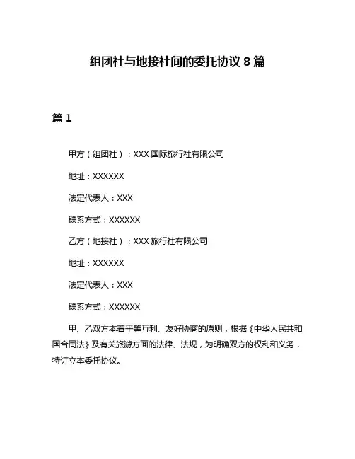 组团社与地接社间的委托协议8篇