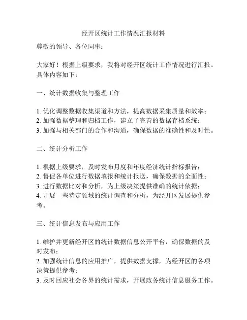 经开区统计工作情况汇报材料