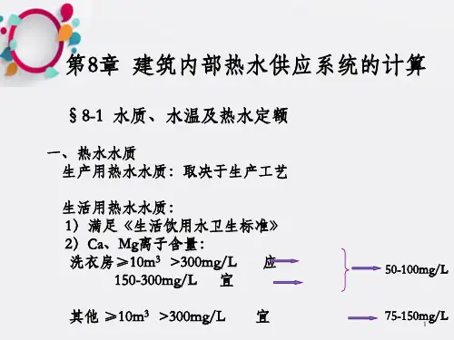 建筑内部热水供应系统的计算_OK