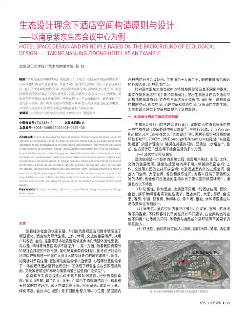 生态设计理念下酒店空间构造原则与设计——以南京紫东生态会议中心为例