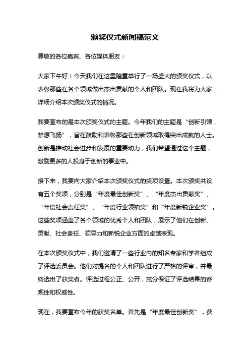 颁奖仪式新闻稿范文