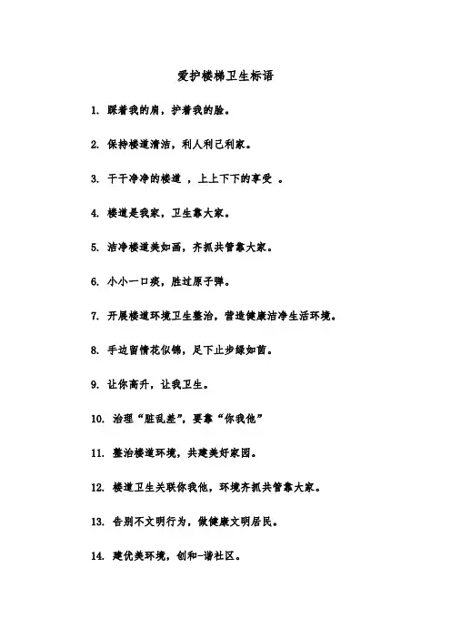 爱护楼梯卫生标语（四篇）