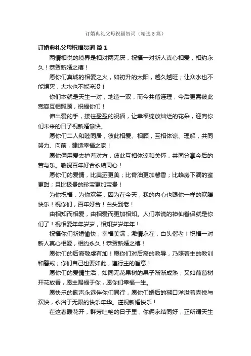 订婚典礼父母祝福贺词（精选5篇）
