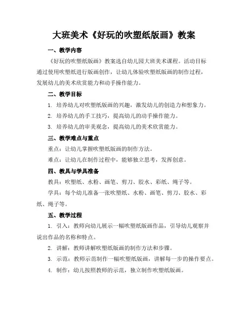 大班美术《好玩的吹塑纸版画》教案