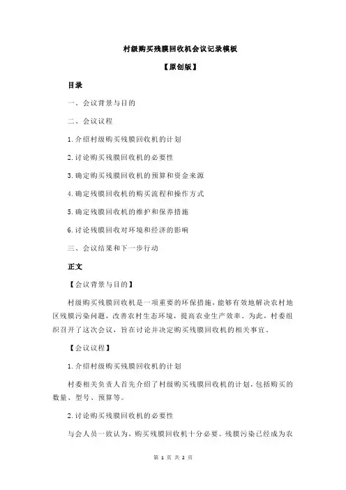 村级购买残膜回收机会议记录模板