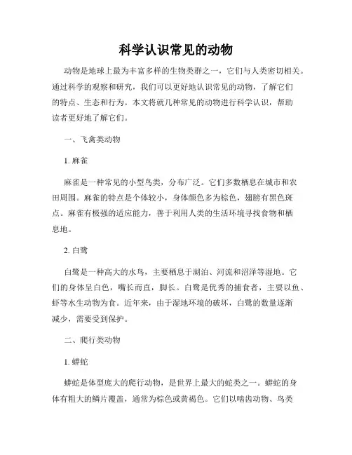 科学认识常见的动物