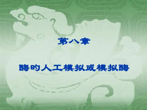 酶工程8模拟酶