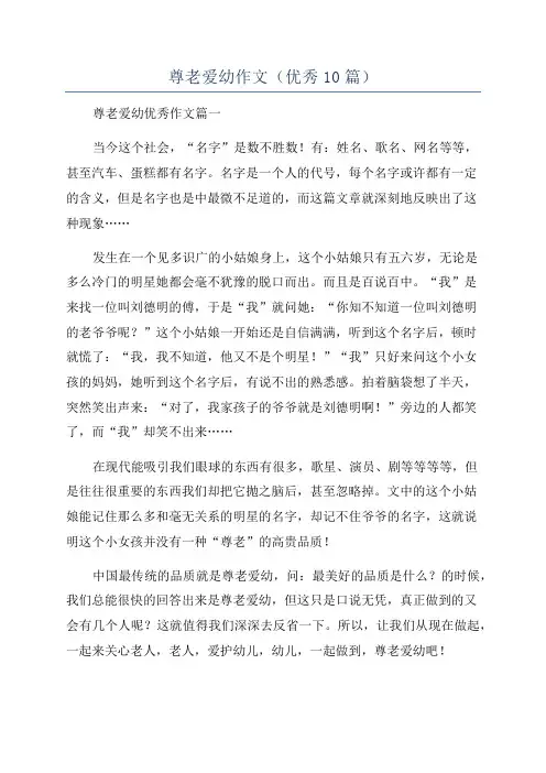 尊老爱幼作文(优秀10篇)