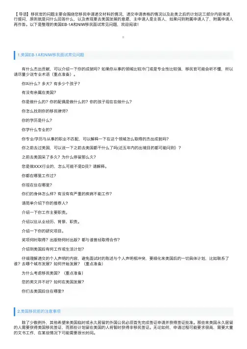 美国EB-1A和NIW移民面试常见问题