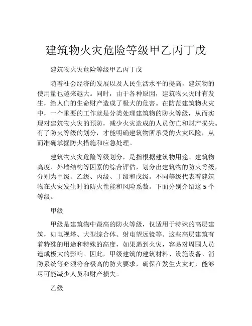 建筑物火灾危险等级甲乙丙丁戊
