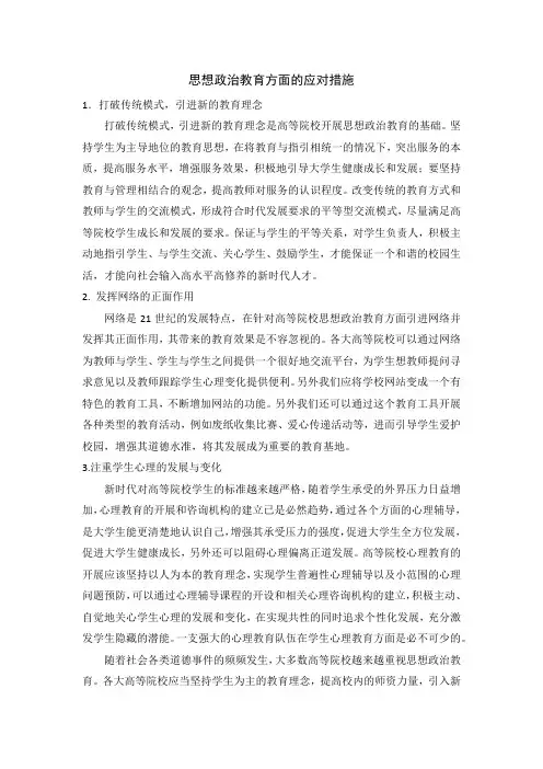 思想政治教育方面的应对措施