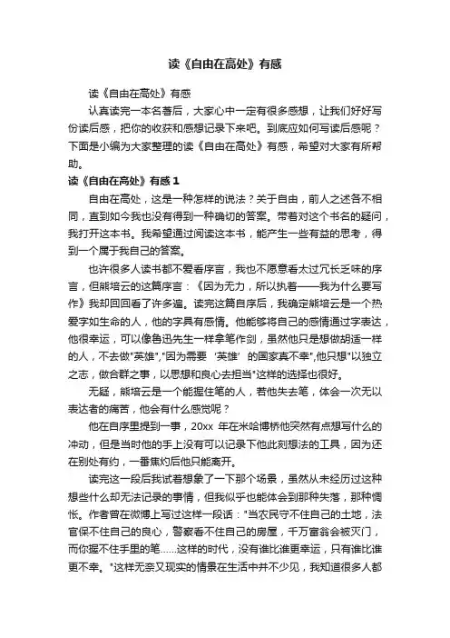 读《自由在高处》有感