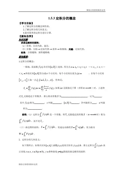 高中数学选修2-2学案：1.5.3定积分的概念