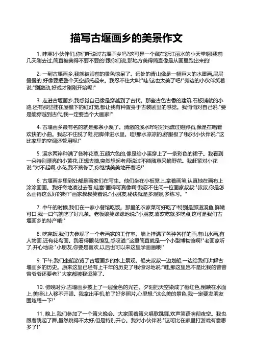 描写古堰画乡的美景作文