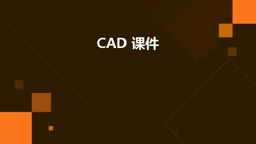 cad 课件ppt