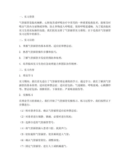 气管插管的实习报告