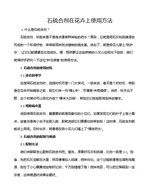 石硫合剂在花卉上使用方法