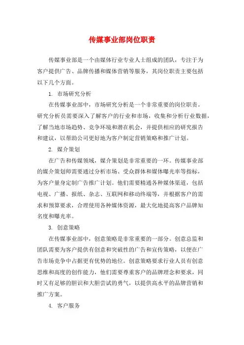 传媒事业部岗位职责