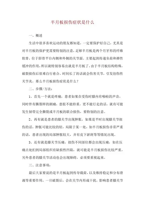 半月板损伤症状是什么