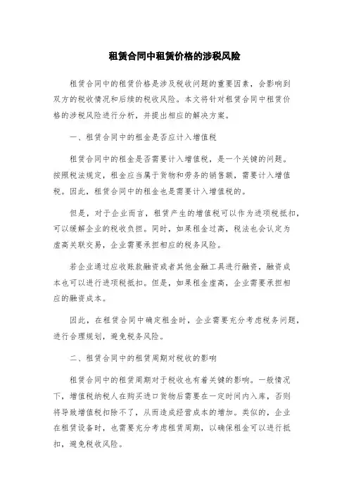 租赁合同中租赁价格的涉税风险