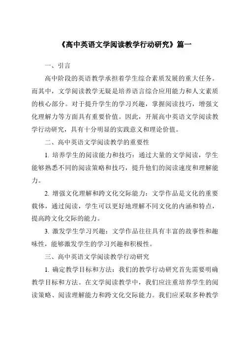 《2024年高中英语文学阅读教学行动研究》范文