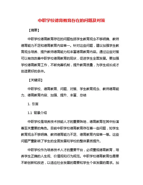 中职学校德育教育存在的问题及对策
