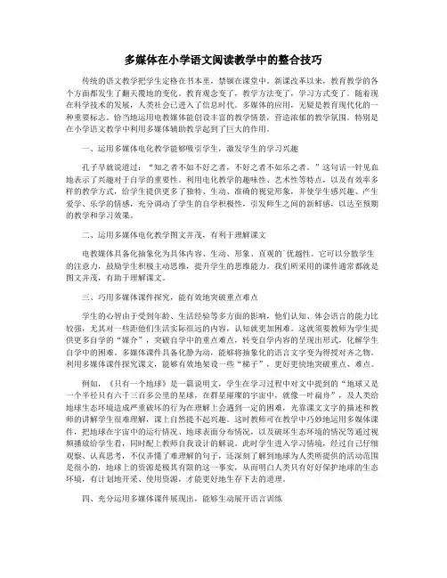 多媒体在小学语文阅读教学中的整合技巧