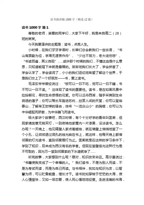 读书演讲稿1000字（精选12篇）