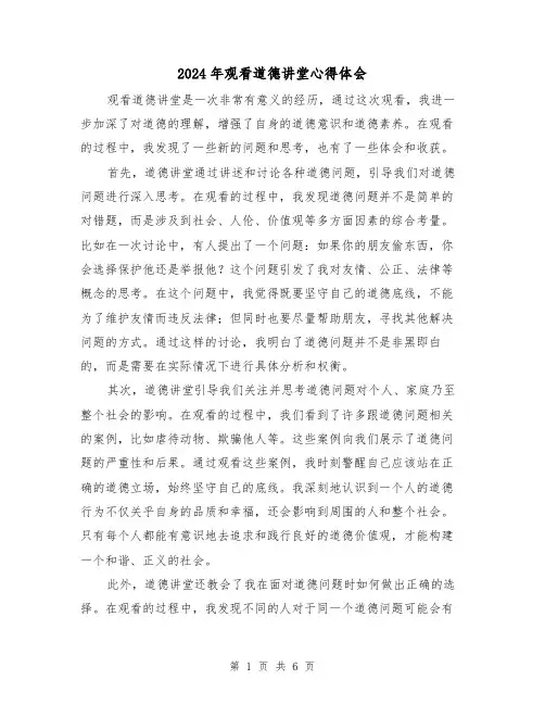 2024年观看道德讲堂心得体会(3篇)