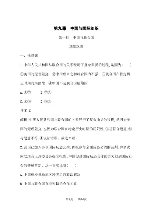 人教版高中思想政治选择性必修1政治与经济课后习题第4单元 国际组织 第9课 第1框 中国与联合国