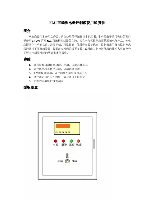 PLC可编程电器控制箱使用说明书