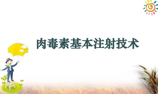 肉毒素基本注射技术ppt课件