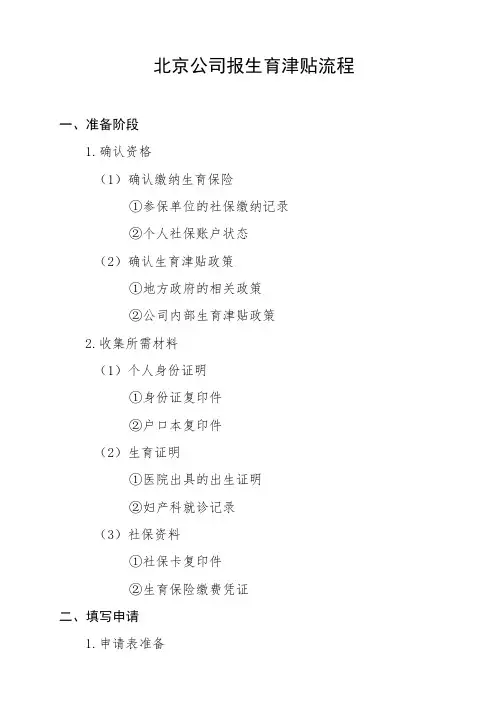 北京公司报生育津贴的流程