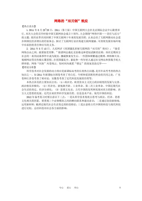 高考历史热点 网络的“双刃剑”效应素材