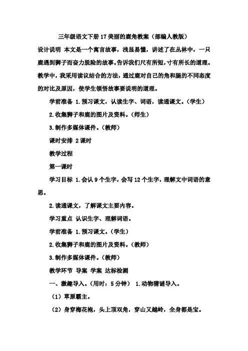 三年级语文下册7美丽的鹿角教案(部编人教版)