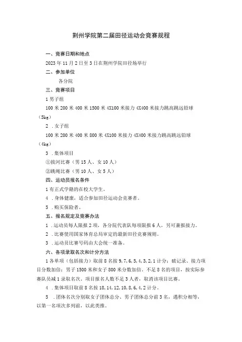 荆州学院第二届田径运动会竞赛规程