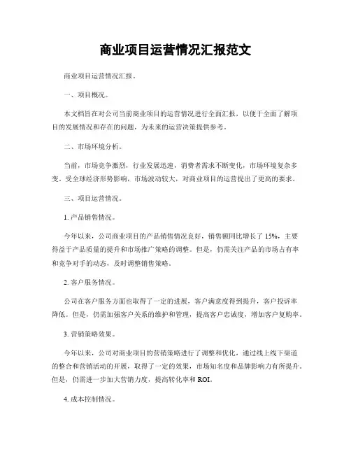 商业项目运营情况汇报范文
