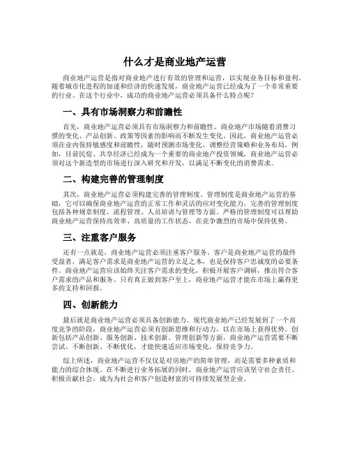 什么才是商业地产运营
