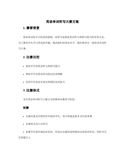 英语单词听写大赛方案