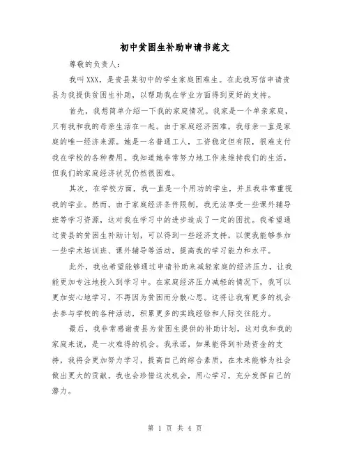 初中贫困生补助申请书范文（三篇）
