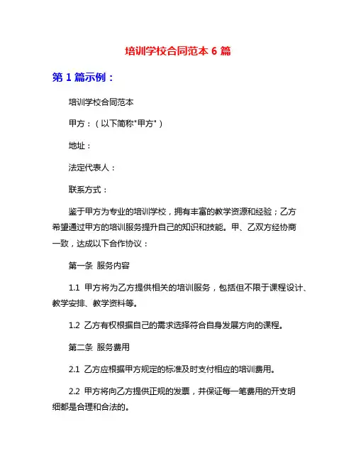 培训学校合同范本6篇