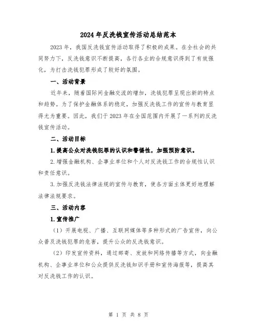 2024年反洗钱宣传活动总结范本(3篇)