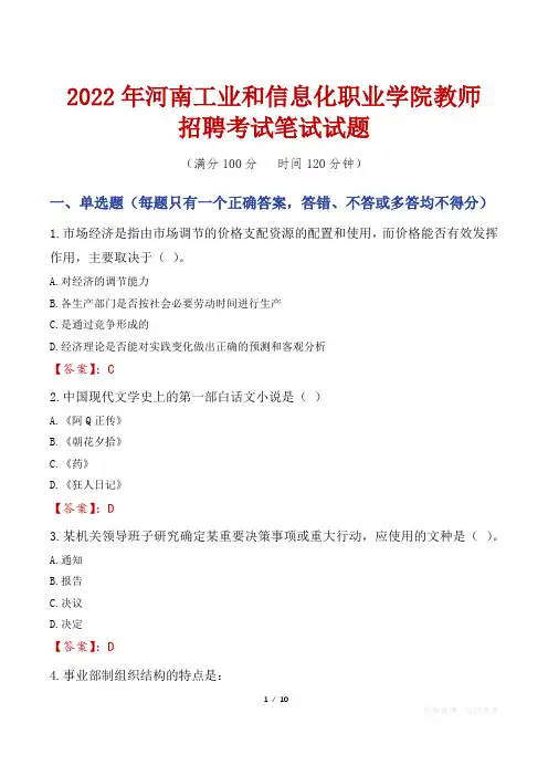 2022年河南工业和信息化职业学院教师招聘考试笔试试题及答案