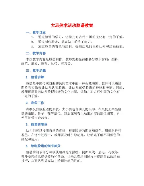 大班美术活动脸谱教案【含教学反思】