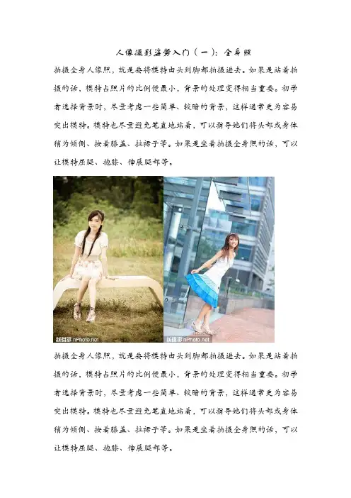 人像摄影姿势入门(三)：全身照