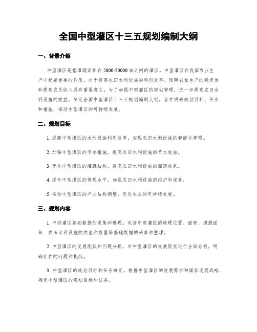 全国中型灌区十三五规划编制大纲